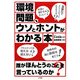 環境問題、ウソとホントがわかる本 [単行本]