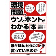 環境問題、ウソとホントがわかる本 [単行本]