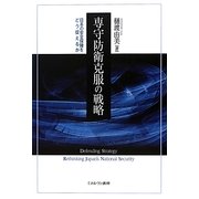 専守防衛克服の戦略―日本の安全保障をどう捉えるか [単行本]