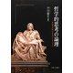 哲学的思考の論理―常識を反転させるダイナミズム [単行本]