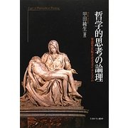 哲学的思考の論理―常識を反転させるダイナミズム [単行本]