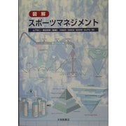図解 スポーツマネジメント [単行本]