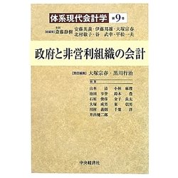 ヨドバシ.com - 政府と非営利組織の会計(体系現代会計学〈第9巻