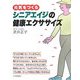 元気をつくるシニアエイジの健康エクササイズ [単行本]
