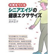 元気をつくるシニアエイジの健康エクササイズ [単行本]