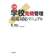 実践 学校危機管理―現場対応マニュアル [単行本]