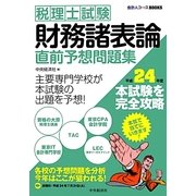 税理士試験 財務諸表論直前予想問題集―平成24年度本試験を完全攻略(会計人コースBOOKS) [全集叢書]