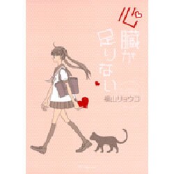 心臓が足りない（花とゆめCOMICSスペシャル） [コミック]