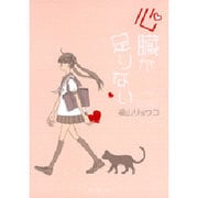 心臓が足りない（花とゆめCOMICSスペシャル） [コミック]