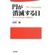 円が消滅する日―「ドゥームズデイ」はいつ来るのか?(日文新書) [新書]