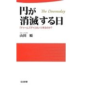 円が消滅する日―「ドゥームズデイ」はいつ来るのか?(日文新書) [新書]