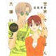 世界でいちばん大嫌い 2 完全版（花とゆめCOMICSスペシャル） [コミック]