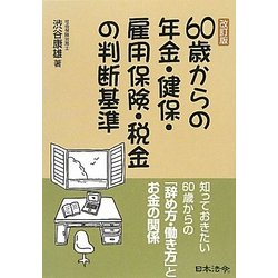 60歳からの年金・健保・雇用保険・税金の判断基準 改訂版 [単行本]