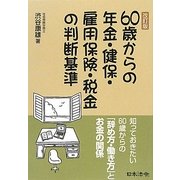 60歳からの年金・健保・雇用保険・税金の判断基準 改訂版 [単行本]