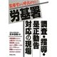 労基署 調査・指導・是正勧告対応の現場―監督官から呼出がきた! [単行本]