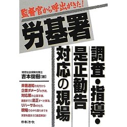 労基署 調査・指導・是正勧告対応の現場―監督官から呼出がきた! [単行本]