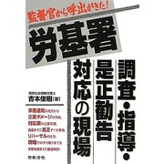労基署 調査・指導・是正勧告対応の現場―監督官から呼出がきた! [単行本]