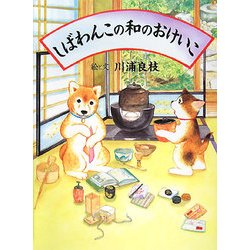 しばわんこの和のおけいこ(しばわんこの和のこころシリーズ) [絵本]