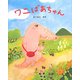 ワニばあちゃん [絵本]