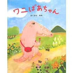 ワニばあちゃん [絵本]