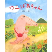 ワニばあちゃん [絵本]