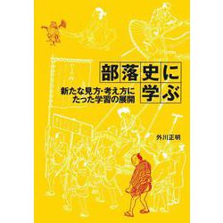 部落史に学ぶ―新たな見方・考え方にたった学習の展開 [単行本]