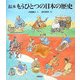 絵本もうひとつの日本の歴史(エルくらぶ) [絵本]