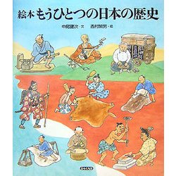 絵本もうひとつの日本の歴史(エルくらぶ) [絵本]
