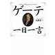 ゲーテ一日一言 [単行本]