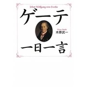 ゲーテ一日一言 [単行本]