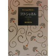 ココ・シャネル―ファッションデザイナー(こんな生き方がしたい) [全集叢書]