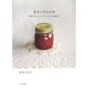 あまいびんの本―季節のジャム、コンポートから、果実酒まで [単行本]