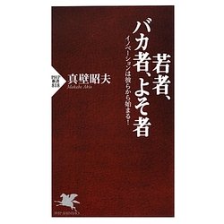 若者、バカ者、よそ者―イノベーションは彼らから始まる!(PHP新書) [新書]