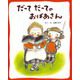 だってだってのおばあさん 新装版 [絵本]