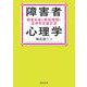 障害者心理学―障害児者の特性理解と具体的支援方法 [単行本]