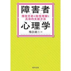 障害者心理学―障害児者の特性理解と具体的支援方法 [単行本]