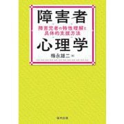 障害者心理学―障害児者の特性理解と具体的支援方法 [単行本]