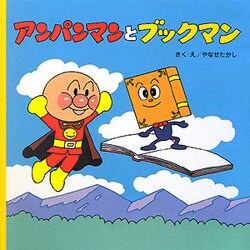 アンパンマンとブックマン(アンパンマンのおはなしるんるん〈1〉) [絵本]