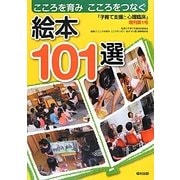こころを育みこころをつなぐ絵本101選 [単行本]