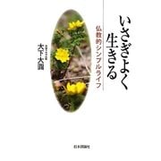 いさぎよく生きる―仏教的シンプルライフ [単行本]