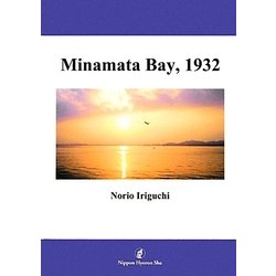 Minamata Bay,1932 [単行本]