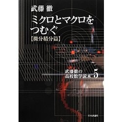 ヨドバシ Com ミクロとマクロをつむぐ 微分積分篇 武藤徹の高校数学読本 5 単行本 通販 全品無料配達