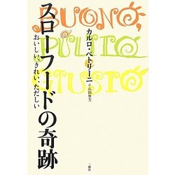 スローフードの奇跡―おいしい、きれい、ただしい [単行本]