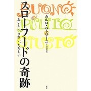 スローフードの奇跡―おいしい、きれい、ただしい [単行本]