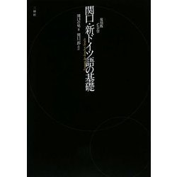 関口・新ドイツ語の基礎 復刻版 [単行本]