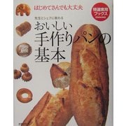 ヨドバシ.com - おいしい手作りパンの基本―はじめてさんでも大丈夫