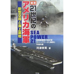 図説 21世紀のアメリカ海軍―新型空母と海上基地 [単行本]