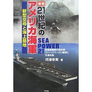 図説 21世紀のアメリカ海軍―新型空母と海上基地 [単行本]