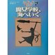 魔女学校、海へいく―ミルドレッドの魔女学校〈4〉(児童図書館・文学の部屋) [単行本]