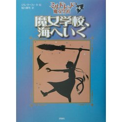 魔女学校、海へいく―ミルドレッドの魔女学校〈4〉(児童図書館・文学の部屋) [単行本]